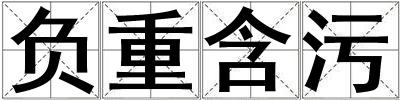 負重含污