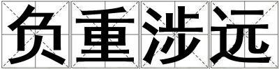 負(fù)重涉遠(yuǎn)