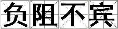 負(fù)阻不賓