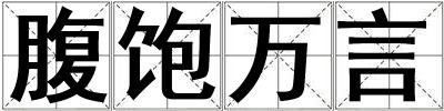 腹飽萬(wàn)言