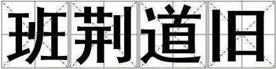 班荊道舊
