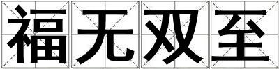 福無雙至