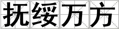 撫綏萬方