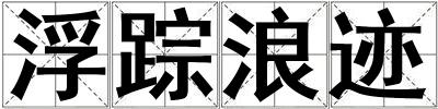 浮蹤浪跡