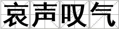 哀聲嘆氣