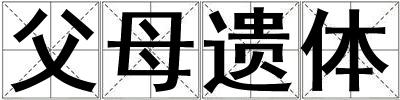 父母遺體