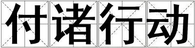 付諸行動