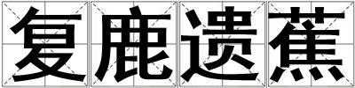 復鹿遺蕉
