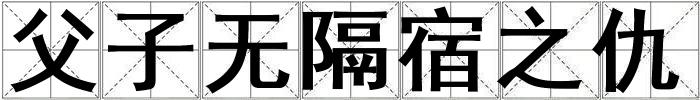 父子無(wú)隔宿之仇
