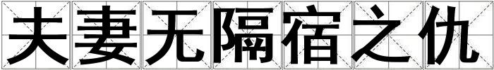 夫妻無隔宿之仇
