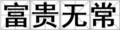 富貴無(wú)常