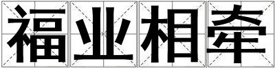 福業相牽