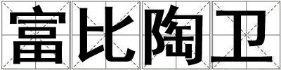 富比陶衛
