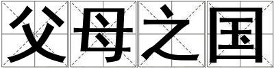 父母之國(guó)