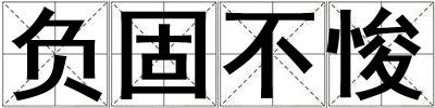 負(fù)固不悛