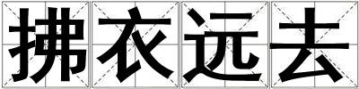 拂衣遠去