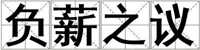 負薪之議
