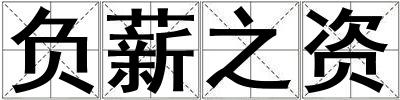 負(fù)薪之資