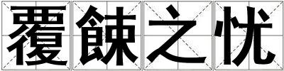 覆餗之憂