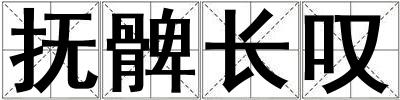 撫髀長(zhǎng)嘆