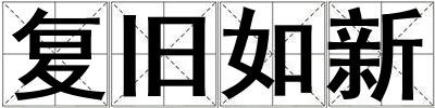 復舊如新
