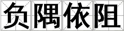 負隅依阻