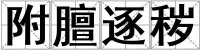附膻逐穢