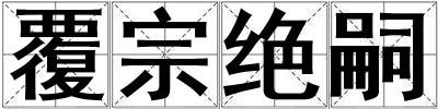 覆宗絕嗣