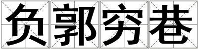 負郭窮巷