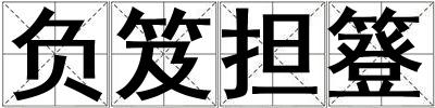負笈擔簦