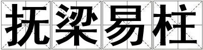 撫梁易柱