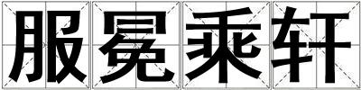 服冕乘軒