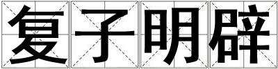 復子明辟