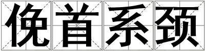 俛首系頸