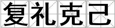 復(fù)禮克己