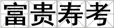 富貴壽考