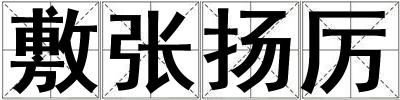 敷張揚厲