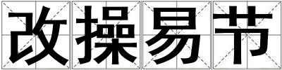 改操易節