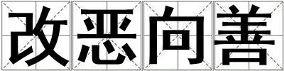 改惡向善