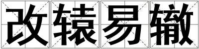 改轅易轍