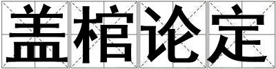 蓋棺論定