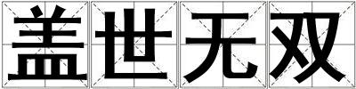 蓋世無雙