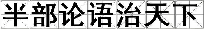 半部論語治天下