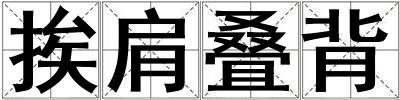 挨肩疊背