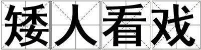 矮人看戲