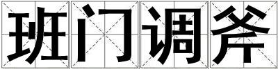 班門(mén)調(diào)斧