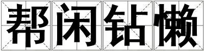 幫閑鉆懶