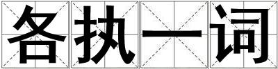 各執(zhí)一詞