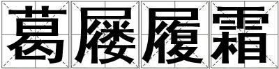 葛屨履霜
