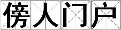 傍人門戶